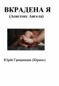 Обкладинка книги "Асистент Ангела (вкрадена я)"