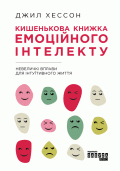 Обкладинка книги "Кишенькова книжка емоційного інтелекту"