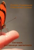 Обкладинка книги "Октавія, рятівниця метеликів"