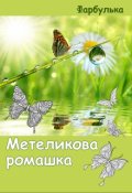 Обкладинка книги "Метеликова ромашка"