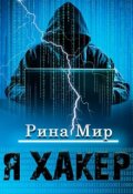 Обкладинка книги "Я хакер"