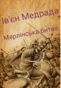 Обкладинка книги "Ів'єн Медрада " Марлінська битва ""