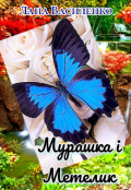 Обкладинка книги "Мурашка і Метелик"