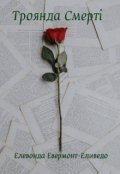 Обкладинка книги "Троянда Смерті"