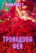 Обкладинка книги "Трояндова фея"