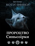 Обкладинка книги "Коти-вояки. Пророцтво Синьозірки"