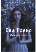 Обкладинка книги " Ева Греко:пурпурне серце Ангела"