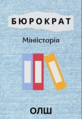 Обкладинка книги "Бюрократ"