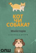 Обкладинка книги "Кот чи собака?"