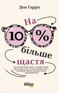 Обкладинка книги "На 10 % більше щастя"