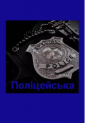 Обкладинка книги "Поліцейська "