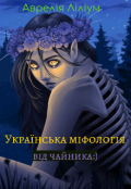Обкладинка книги "Українська міфологія від чайника."
