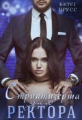 Обкладинка книги "Стриптизерша для ректора"