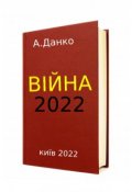 Обкладинка книги "ВІйна 2022"