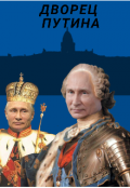 Обкладинка книги "Дворец Путина"