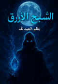 Portada del libro "الشبح الازرق"