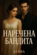Portada del libro "Наречена бандита"