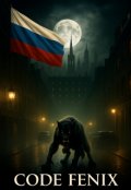 Portada del libro "Код Феникс Максимум"