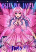 Portada del libro "Idol de la Primavera (oshi No Haru)"