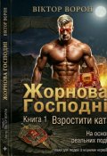 Portada del libro "Жорнова Господни"
