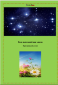 Portada del libro "Коли доля заквітчана зорями"