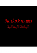 Portada del libro "المادة المظلمة"