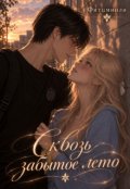 Portada del libro "Сквозь забытое лето"