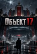 Portada del libro "Объект 17"