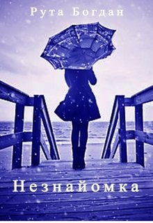 Книга. "Незнайомка" читати онлайн