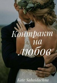 Книга. "Контракт на любов" читати онлайн