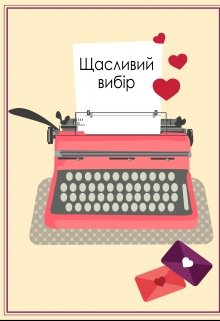 Книга. "Щасливий вибір" читати онлайн
