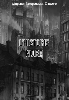 Книга. "L’historié noire. Темна історія" читати онлайн
