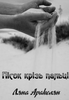 Книга. "Пісок крізь пальці" читати онлайн