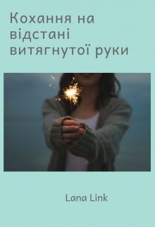 Книга. "Кохання на відстані витягнутої руки" читати онлайн