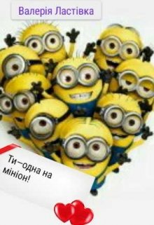 Книга. "Ти—одна на мініон!" читати онлайн