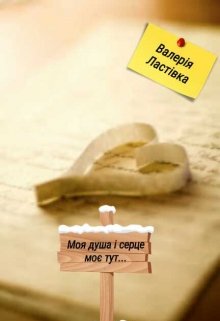 Книга. "Моя душа і серце моє тут..." читати онлайн