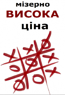 Книга. "Мізерно висока ціна" читати онлайн