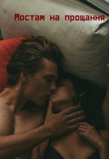 Книга. "Мостам на прощання..." читати онлайн