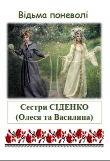 Відьма поневолі