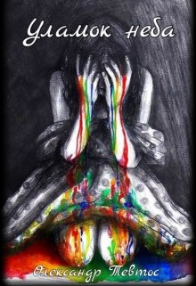 Уламок неба