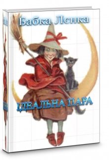 Ідеальна пара