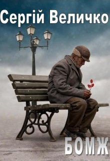 Книга. "Бомж.Ua" читати онлайн