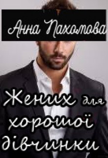 Жених для хорошої дівчинки