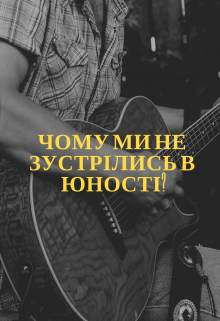 Чому ми не зустрілись в юності?