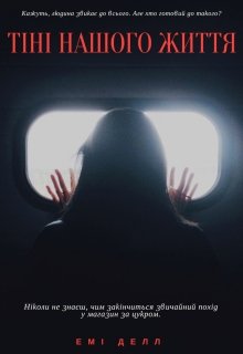 Тіні нашого життя