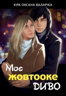 Книга. "Моє жовтооке диво" читати онлайн