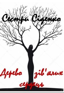 Книга. "Дерево зів'ялих сердець (повість)" читати онлайн