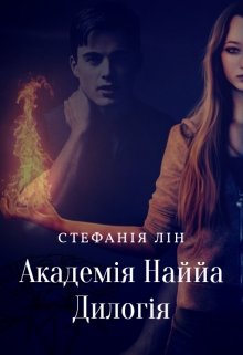 Книга. "Академія Наййа (дилогія) Чернетка!" читати онлайн