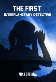 Book. "The first interplanetary detective" read online