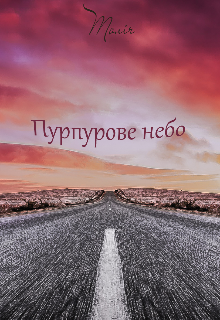 Книга. "Пурпурове небо" читати онлайн